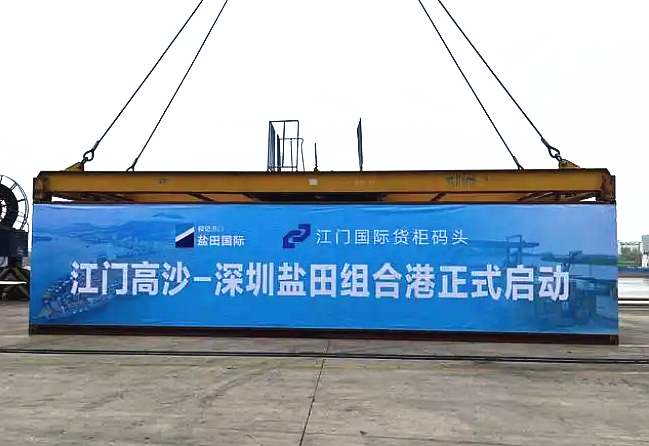 江门高沙深圳盐田组合港启用