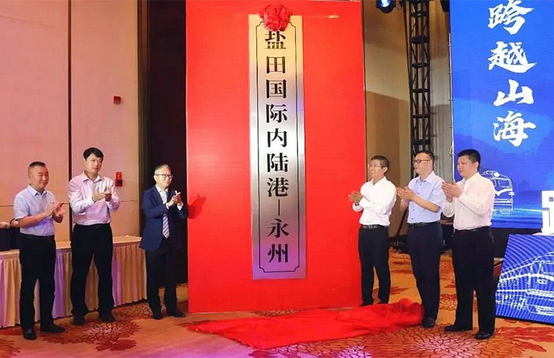 盐田国际永州内陆港挂牌