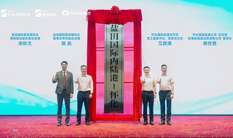 盐田国际怀化内陆港揭牌