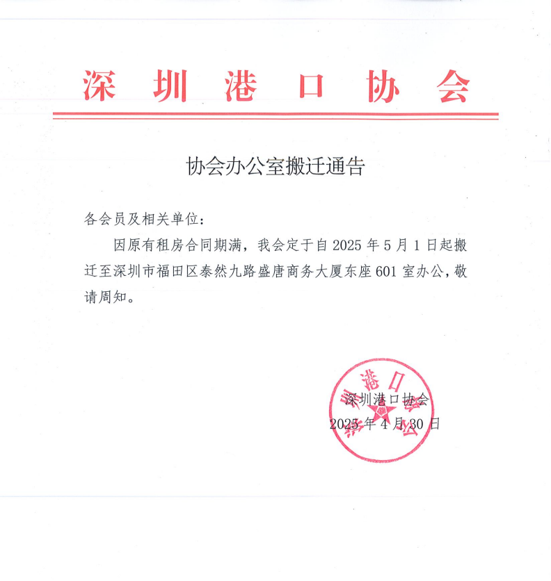 协会办公室搬迁通告