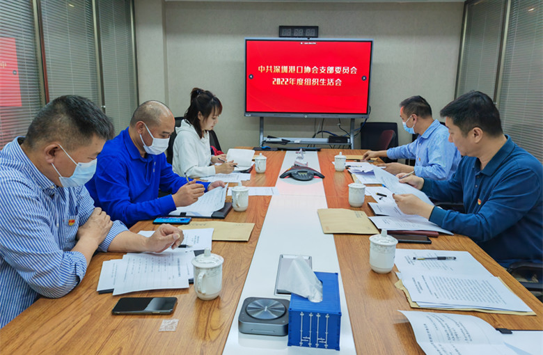 深圳港口协会召开2023年第一次党员大会和2022年度组织生活会