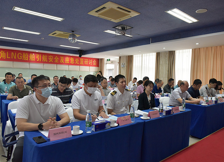 深圳港引航站举办泛珠三角LNG船舶引航安全及应急处置研讨会
