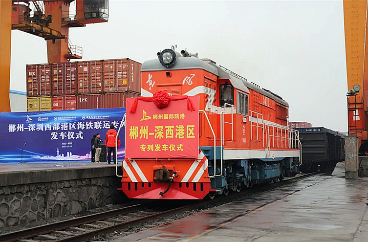 郴州深圳西部港区海铁班列正式开通